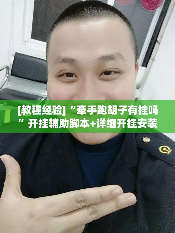 [教程经验]“牵手跑胡子有挂吗”开挂辅助脚本+详细开挂安装教程