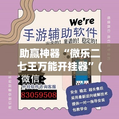 助赢神器“微乐二七王万能开挂器”(透视挂)辅助透视教程