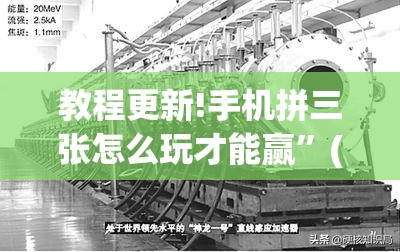 教程更新!手机拼三张怎么玩才能赢”(透视挂)辅助透视教程