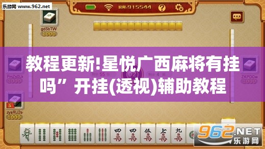 教程更新!星悦广西麻将有挂吗	”开挂(透视)辅助教程