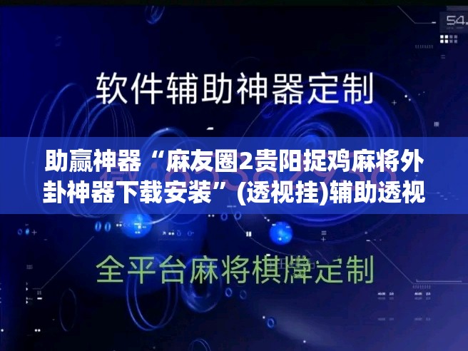 助赢神器“麻友圈2贵阳捉鸡麻将外卦神器下载安装	”(透视挂)辅助透视教程