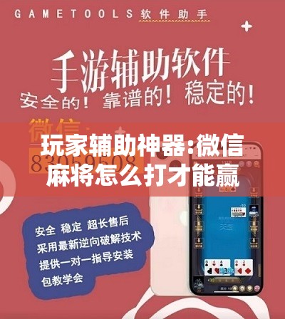 玩家辅助神器:微信麻将怎么打才能赢	”分享装挂详细步骤