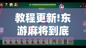 教程更新!东游麻将到底有没有挂”其实确实有挂