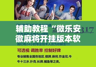 辅助教程“微乐安徽麻将开挂版本软件!辅助神器插件下载