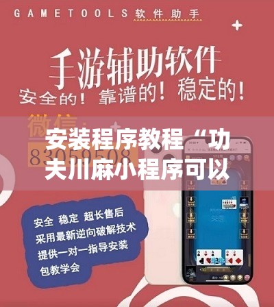 安装程序教程“功夫川麻小程序可以开挂吗”(透视挂)辅助透视教程