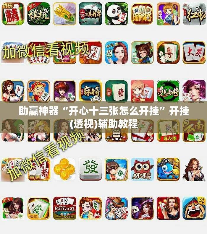 助赢神器“开心十三张怎么开挂”开挂(透视)辅助教程