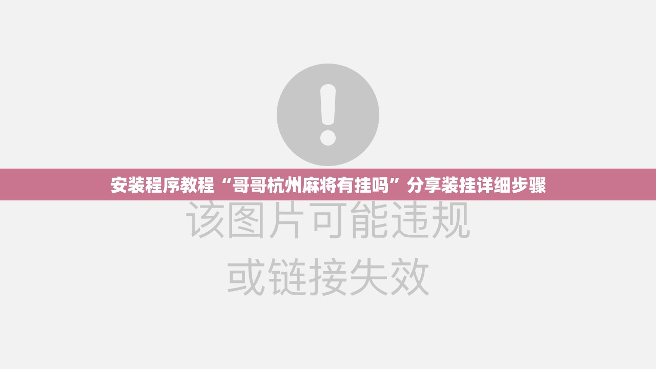 安装程序教程“哥哥杭州麻将有挂吗”分享装挂详细步骤