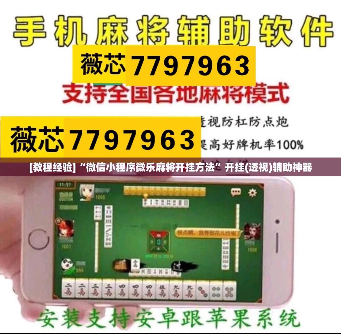 [教程经验]“微信小程序微乐麻将开挂方法	”开挂(透视)辅助神器