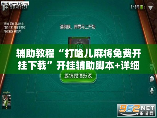 辅助教程“打哈儿麻将免费开挂下载”开挂辅助脚本+详细开挂安装教程