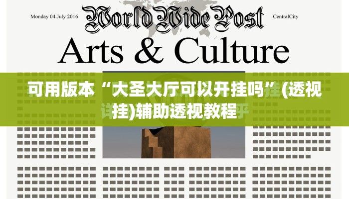 可用版本“大圣大厅可以开挂吗”(透视挂)辅助透视教程