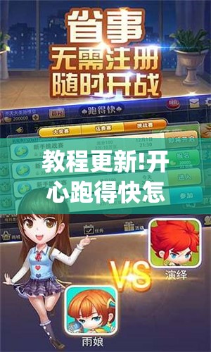 教程更新!开心跑得快怎么开挂”开挂(透视)辅助教程