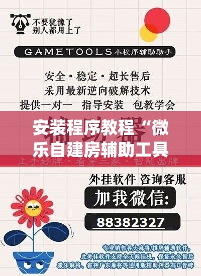 安装程序教程“微乐自建房辅助工具”开挂(透视)辅助神器