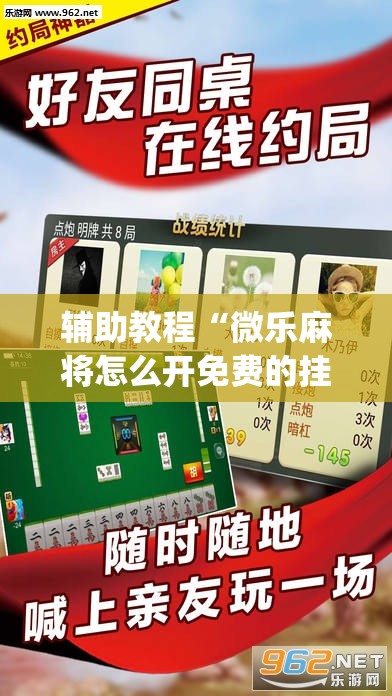 辅助教程“微乐麻将怎么开免费的挂”(透视挂)辅助透视教程