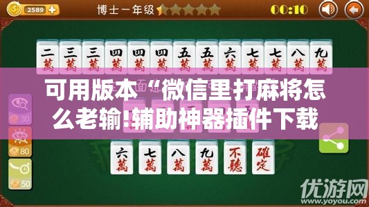 可用版本“微信里打麻将怎么老输!辅助神器插件下载