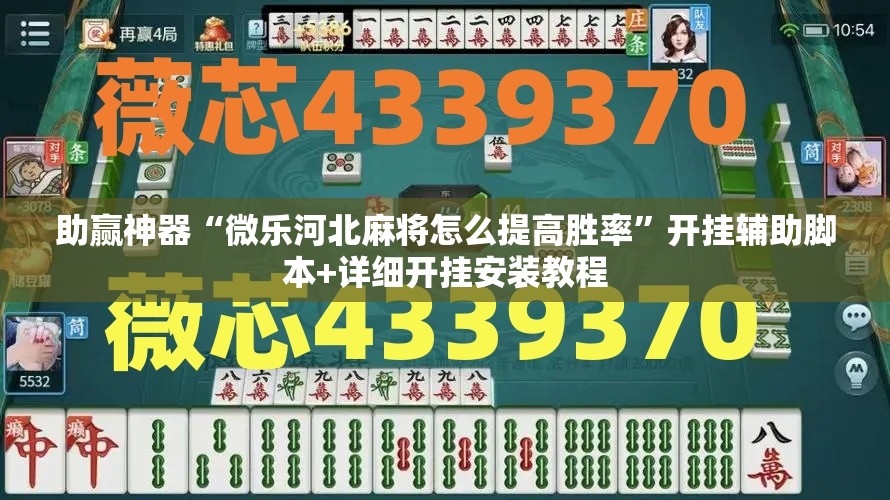 助赢神器“微乐河北麻将怎么提高胜率	”开挂辅助脚本+详细开挂安装教程