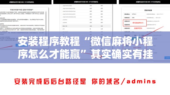 安装程序教程“微信麻将小程序怎么才能赢	”其实确实有挂