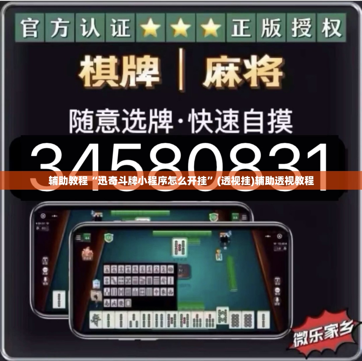 辅助教程“迅奇斗牌小程序怎么开挂”(透视挂)辅助透视教程