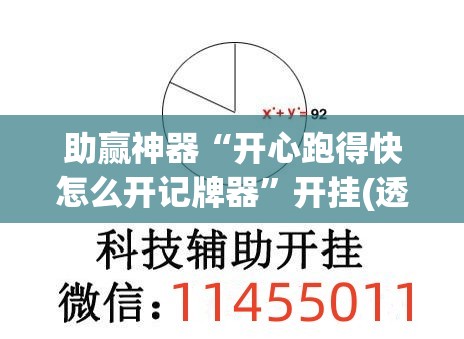 助赢神器“开心跑得快怎么开记牌器	”开挂(透视)辅助教程