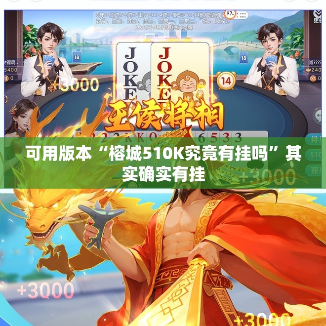 可用版本“榕城510K究竟有挂吗”其实确实有挂