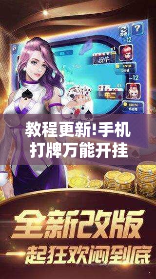 教程更新!手机打牌万能开挂神器下载!辅助神器插件下载