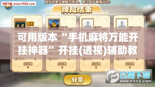可用版本“手机麻将万能开挂神器	”开挂(透视)辅助教程