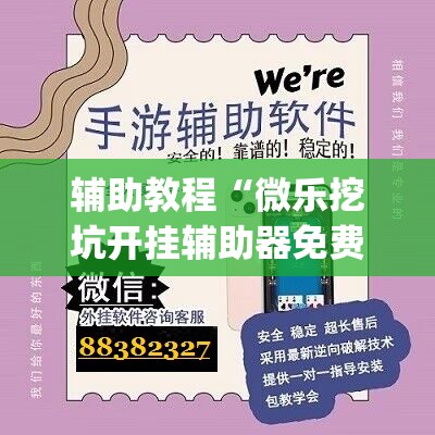 辅助教程“微乐挖坑开挂辅助器免费安装下载”(透视挂)辅助透视教程
