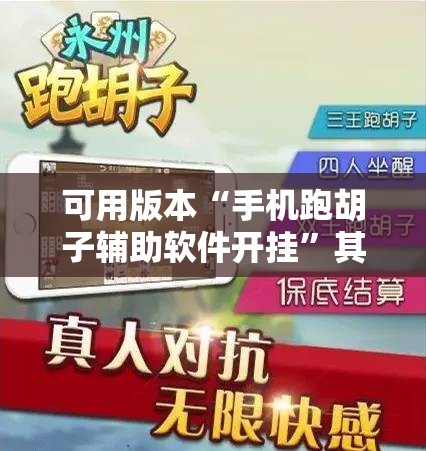 可用版本“手机跑胡子辅助软件开挂	”其实确实有挂