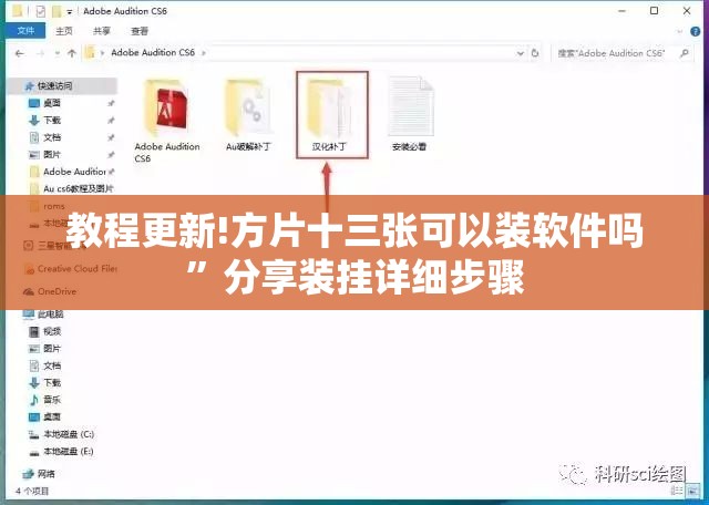 教程更新!方片十三张可以装软件吗	”分享装挂详细步骤