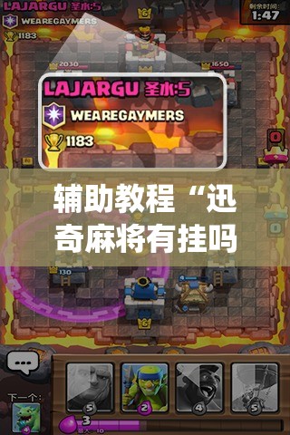 辅助教程“迅奇麻将有挂吗”开挂(透视)辅助教程