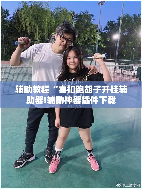 辅助教程“喜扣跑胡子开挂辅助器!辅助神器插件下载