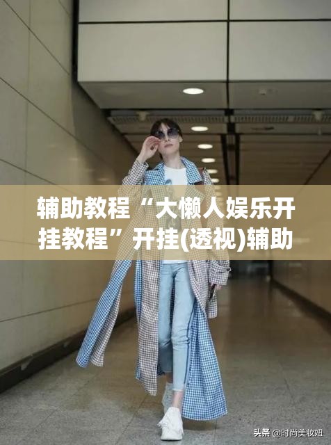 辅助教程“大懒人娱乐开挂教程	”开挂(透视)辅助教程
