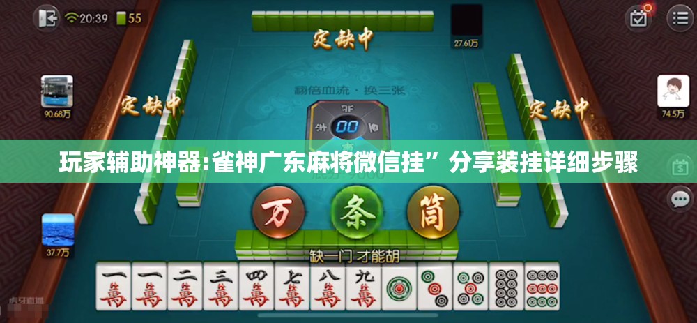 玩家辅助神器:雀神广东麻将微信挂”分享装挂详细步骤