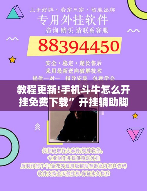 教程更新!手机斗牛怎么开挂免费下载	”开挂辅助脚本+详细开挂安装教程