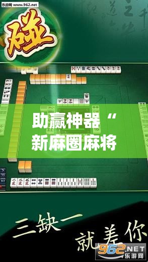 助赢神器“新麻圈麻将免费挂	”开挂(透视)辅助神器