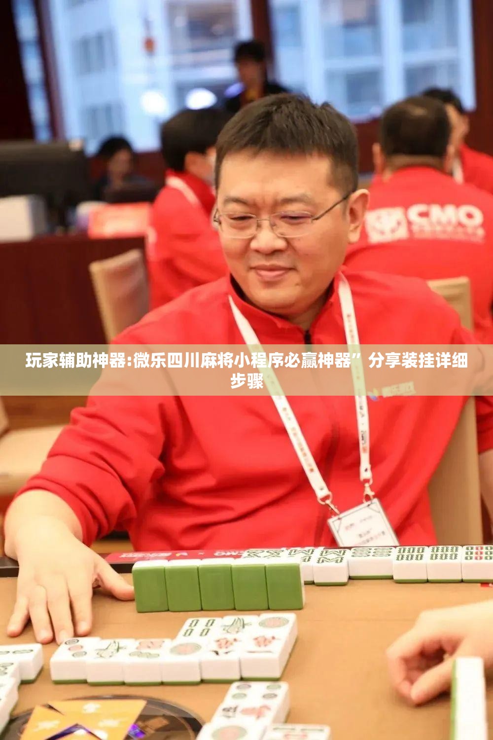 玩家辅助神器:微乐四川麻将小程序必赢神器”分享装挂详细步骤