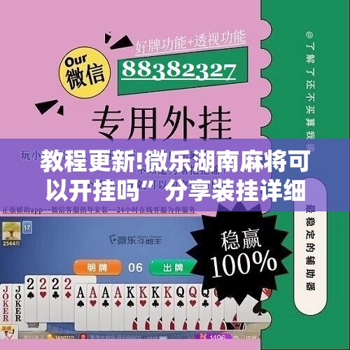 教程更新!微乐湖南麻将可以开挂吗”分享装挂详细步骤