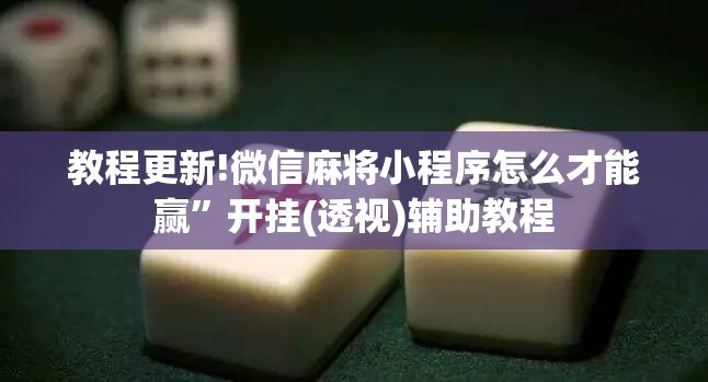 教程更新!微信麻将小程序怎么才能赢	”开挂(透视)辅助教程