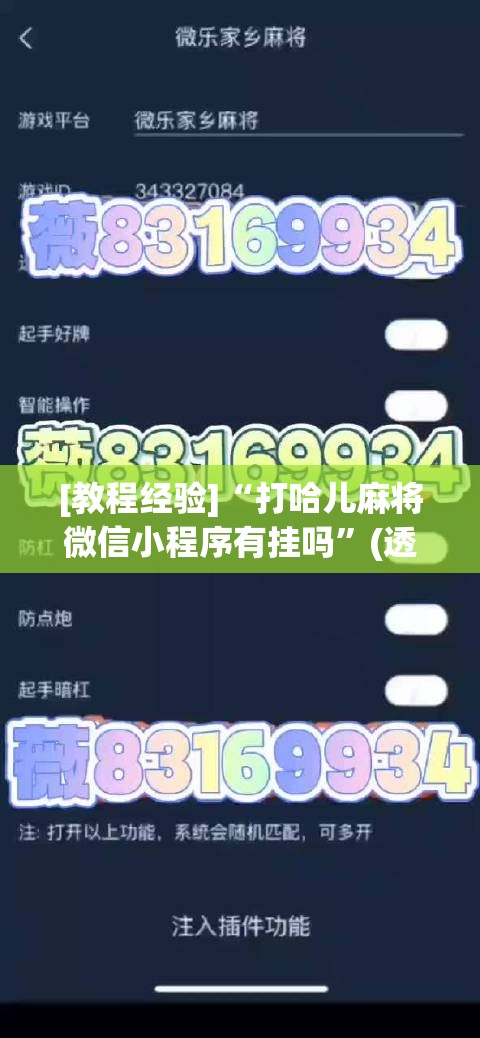 [教程经验]“打哈儿麻将微信小程序有挂吗”(透视挂)辅助透视教程