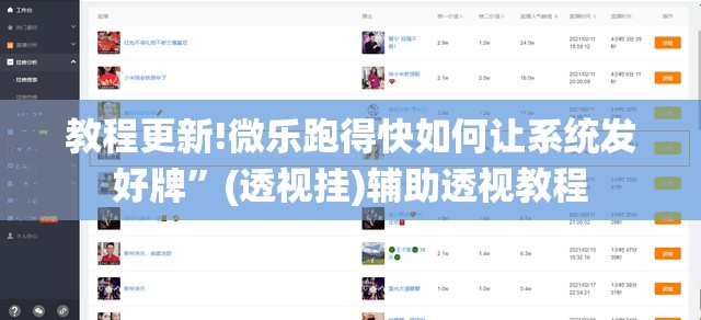 教程更新!微乐跑得快如何让系统发好牌”(透视挂)辅助透视教程