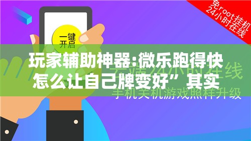 玩家辅助神器:微乐跑得快怎么让自己牌变好”其实确实有挂