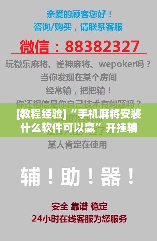 [教程经验]“手机麻将安装什么软件可以赢	”开挂辅助脚本+详细开挂安装教程