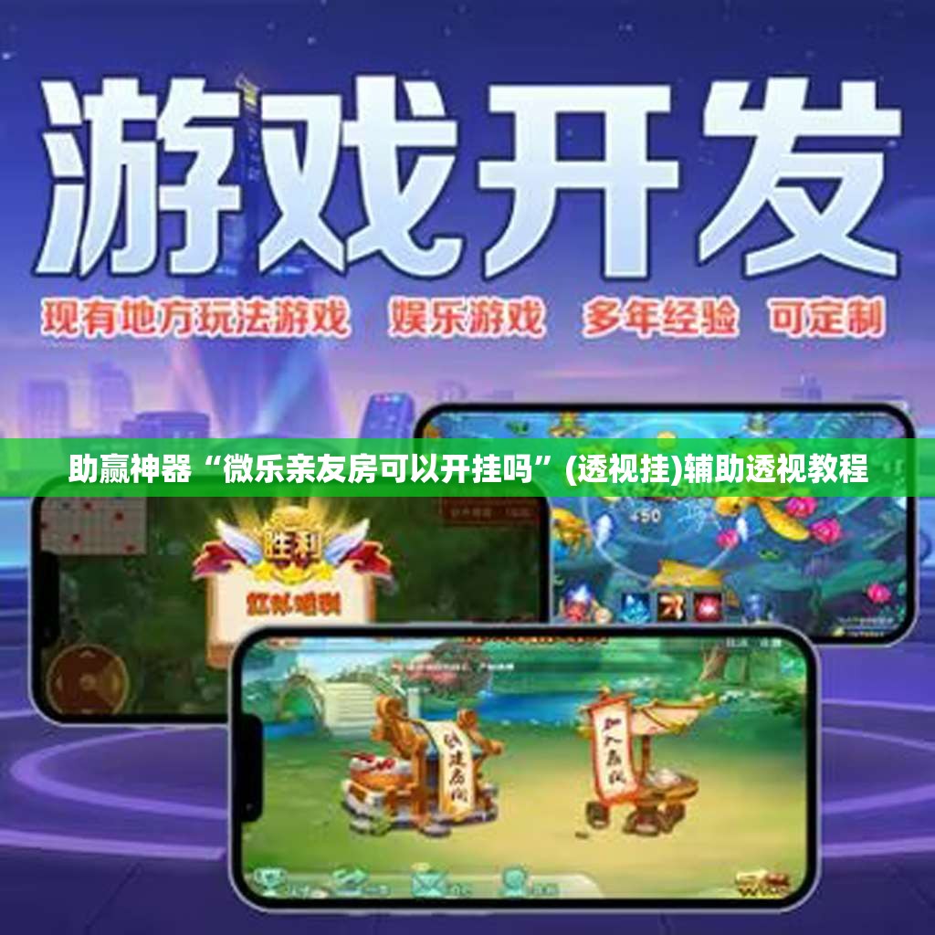 助赢神器“微乐亲友房可以开挂吗”(透视挂)辅助透视教程
