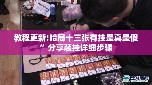 教程更新!哈局十三张有挂是真是假”分享装挂详细步骤