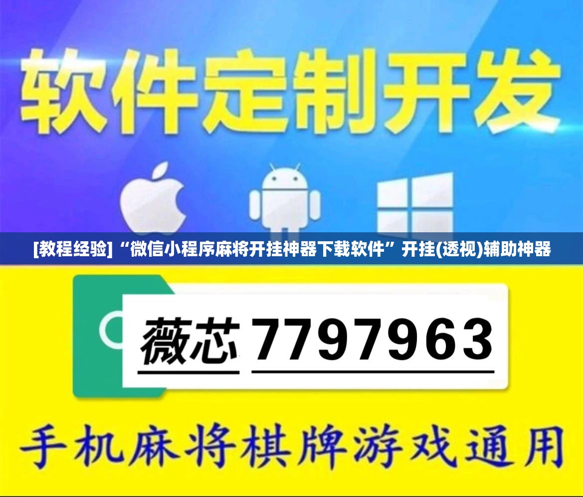 [教程经验]“微信小程序麻将开挂神器下载软件”开挂(透视)辅助神器