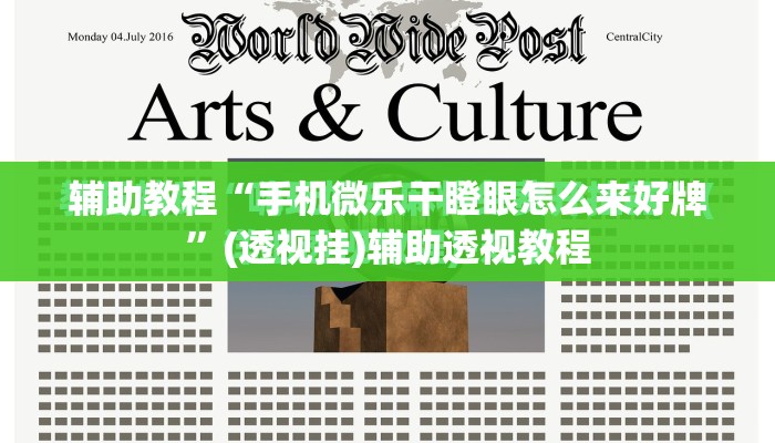 辅助教程“手机微乐干瞪眼怎么来好牌”(透视挂)辅助透视教程