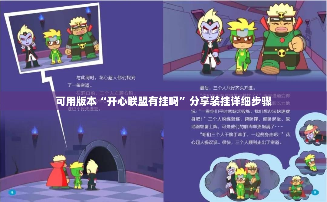可用版本“开心联盟有挂吗”分享装挂详细步骤