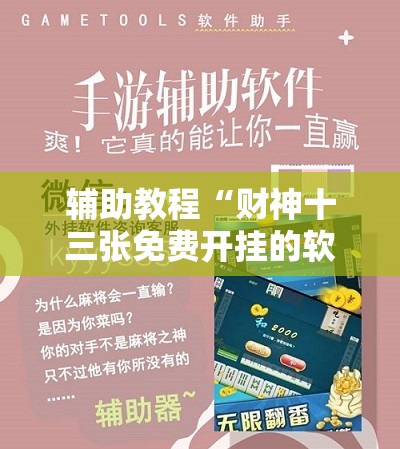 辅助教程“财神十三张免费开挂的软件!辅助神器插件下载