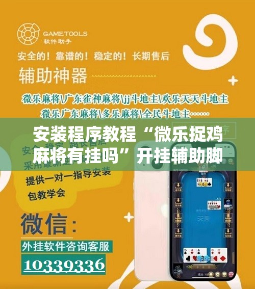 安装程序教程“微乐捉鸡麻将有挂吗	”开挂辅助脚本+详细开挂安装教程