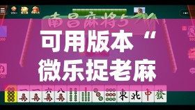 可用版本“微乐捉老麻子麻将有没有挂”开挂辅助脚本+详细开挂安装教程