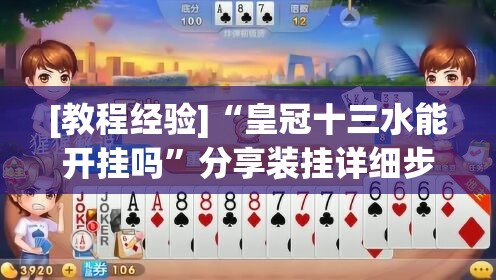 [教程经验]“皇冠十三水能开挂吗”分享装挂详细步骤